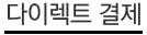 다이렉트 결제
